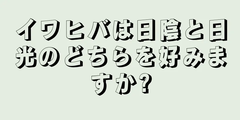 イワヒバは日陰と日光のどちらを好みますか?