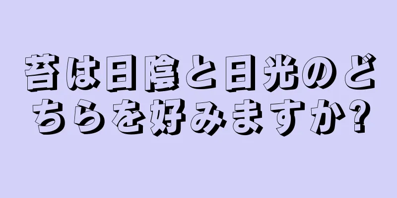 苔は日陰と日光のどちらを好みますか?