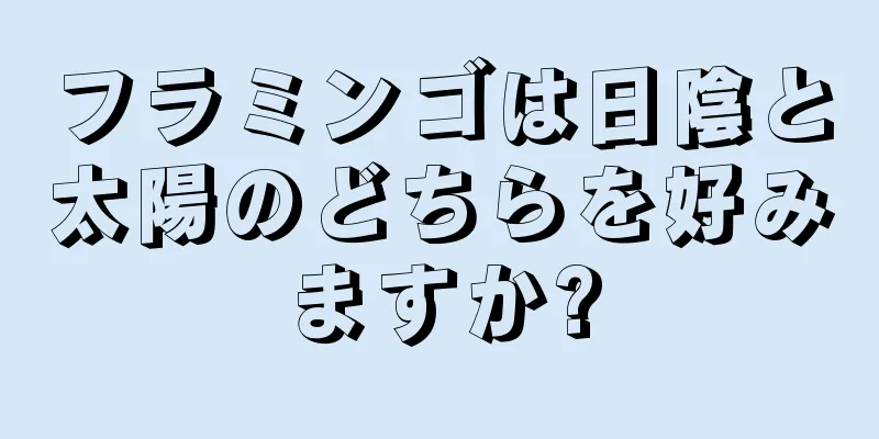 フラミンゴは日陰と太陽のどちらを好みますか?