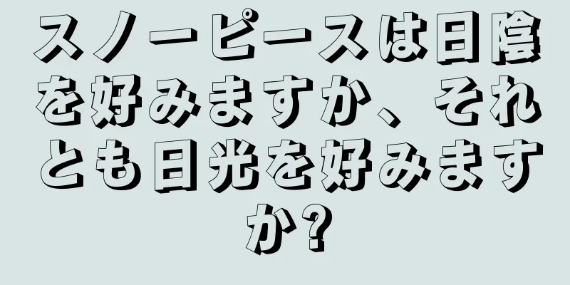スノーピースは日陰を好みますか、それとも日光を好みますか?