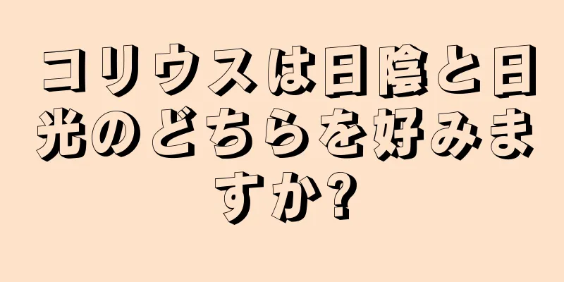 コリウスは日陰と日光のどちらを好みますか?