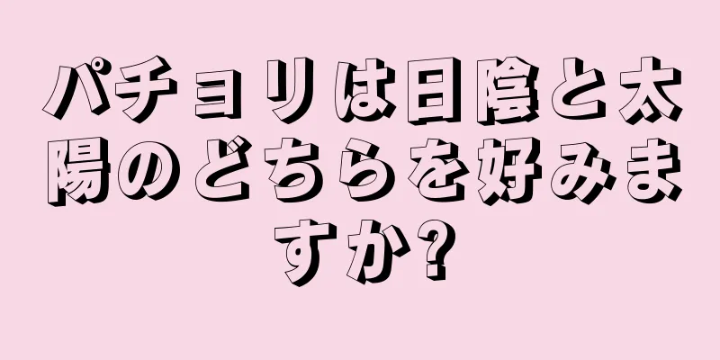 パチョリは日陰と太陽のどちらを好みますか?