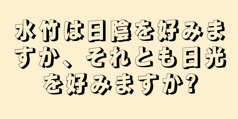 水竹は日陰を好みますか、それとも日光を好みますか?