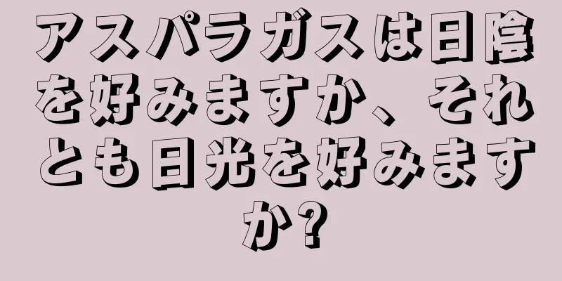 アスパラガスは日陰を好みますか、それとも日光を好みますか?