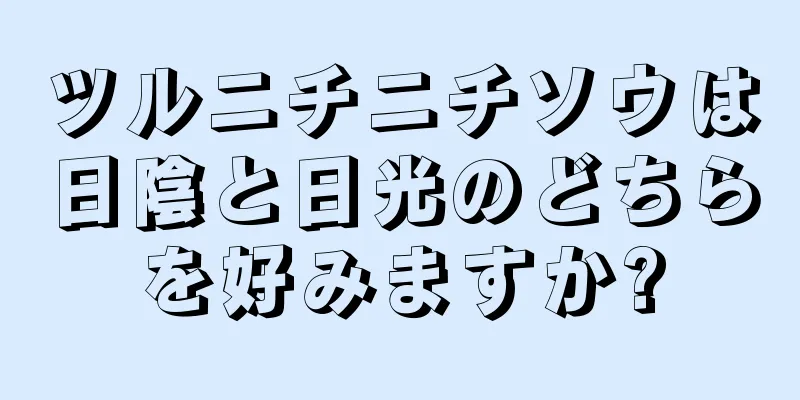 ツルニチニチソウは日陰と日光のどちらを好みますか?