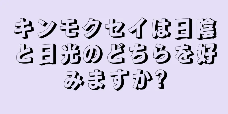 キンモクセイは日陰と日光のどちらを好みますか?
