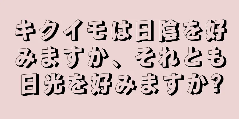 キクイモは日陰を好みますか、それとも日光を好みますか?