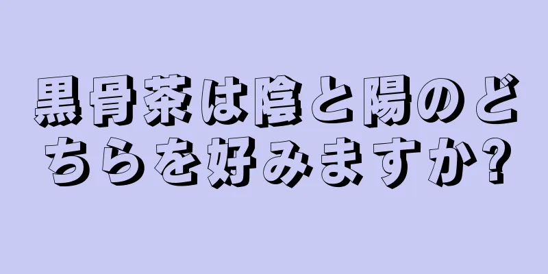 黒骨茶は陰と陽のどちらを好みますか?