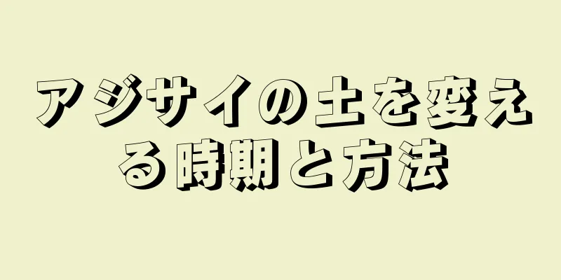 アジサイの土を変える時期と方法