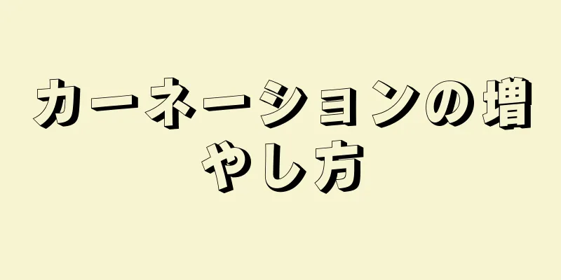 カーネーションの増やし方