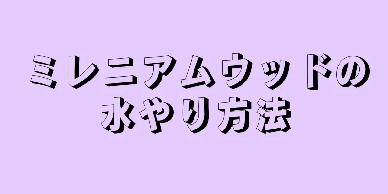ミレニアムウッドの水やり方法