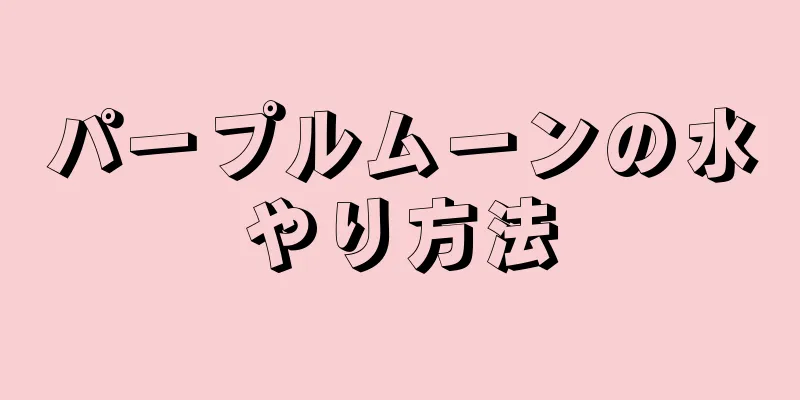 パープルムーンの水やり方法