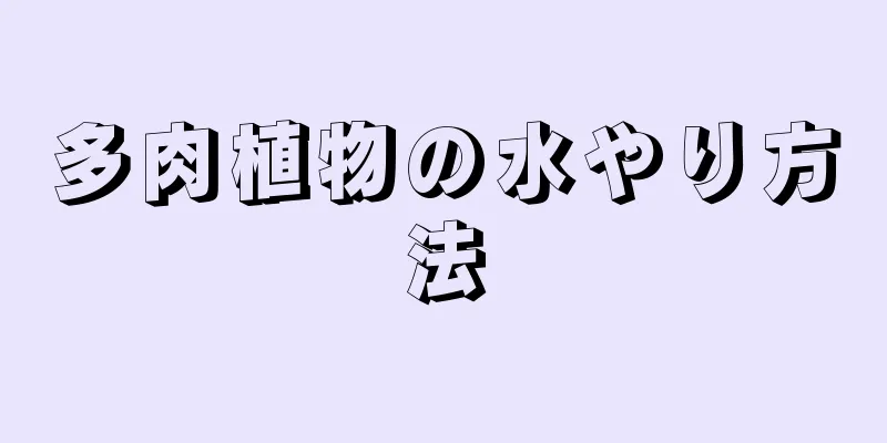 多肉植物の水やり方法