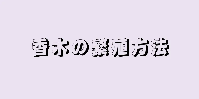 香木の繁殖方法