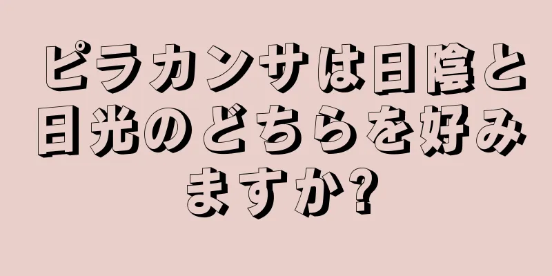 ピラカンサは日陰と日光のどちらを好みますか?