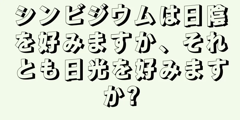 シンビジウムは日陰を好みますか、それとも日光を好みますか?