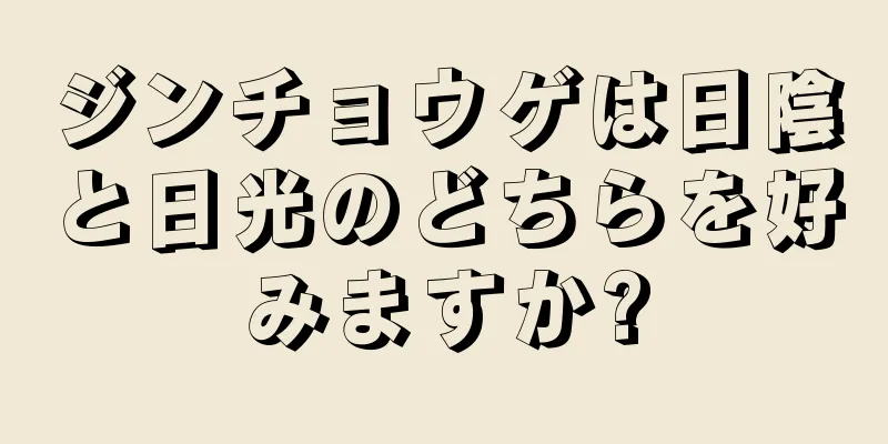 ジンチョウゲは日陰と日光のどちらを好みますか?