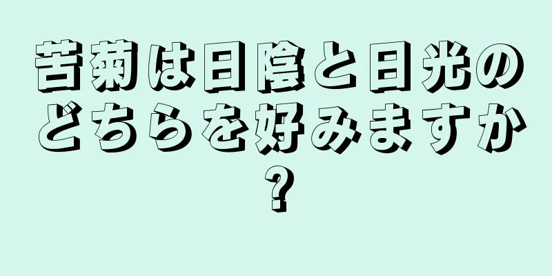 苦菊は日陰と日光のどちらを好みますか?