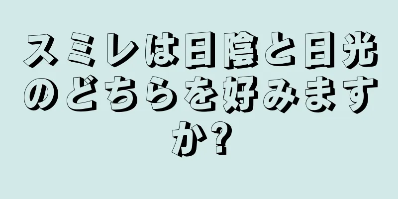 スミレは日陰と日光のどちらを好みますか?