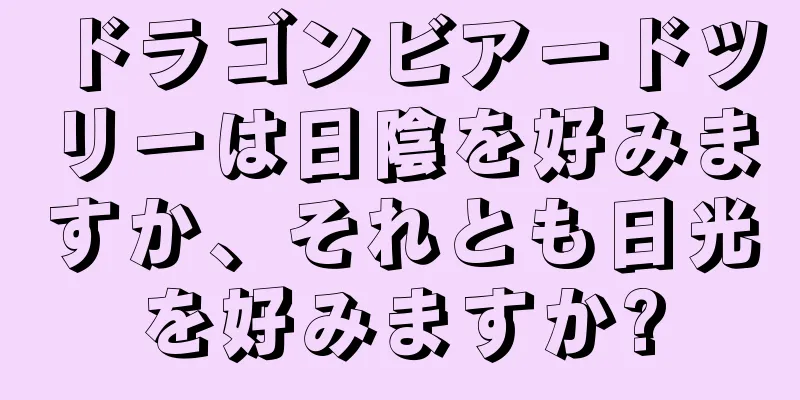 ドラゴンビアードツリーは日陰を好みますか、それとも日光を好みますか?
