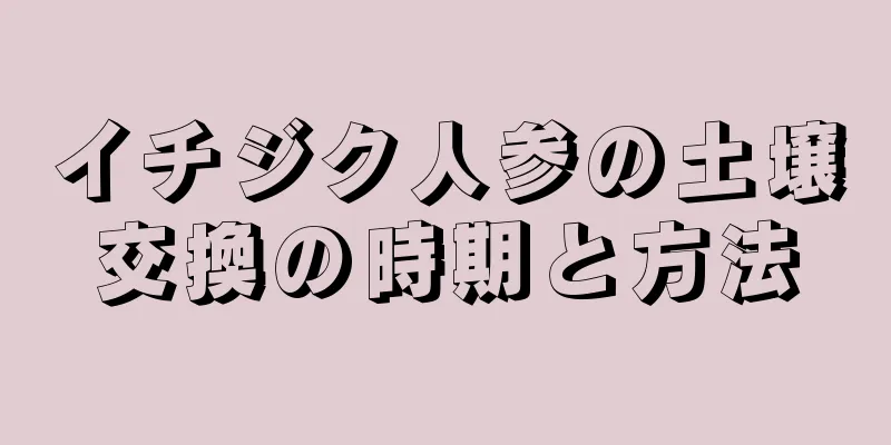 イチジク人参の土壌交換の時期と方法
