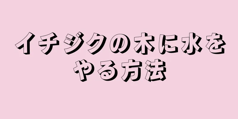 イチジクの木に水をやる方法