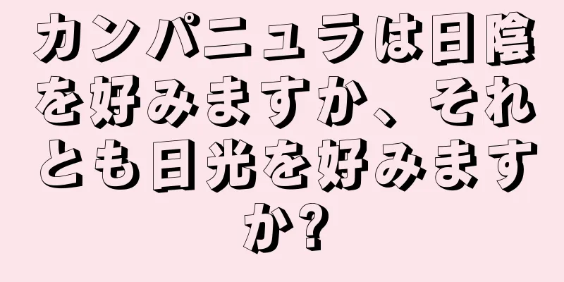 カンパニュラは日陰を好みますか、それとも日光を好みますか?