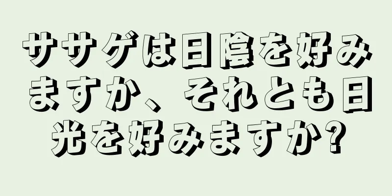 ササゲは日陰を好みますか、それとも日光を好みますか?