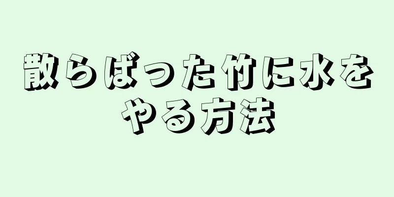 散らばった竹に水をやる方法