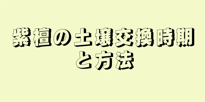 紫檀の土壌交換時期と方法