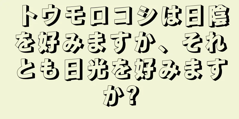 トウモロコシは日陰を好みますか、それとも日光を好みますか?