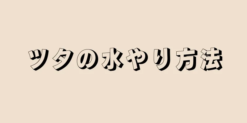 ツタの水やり方法