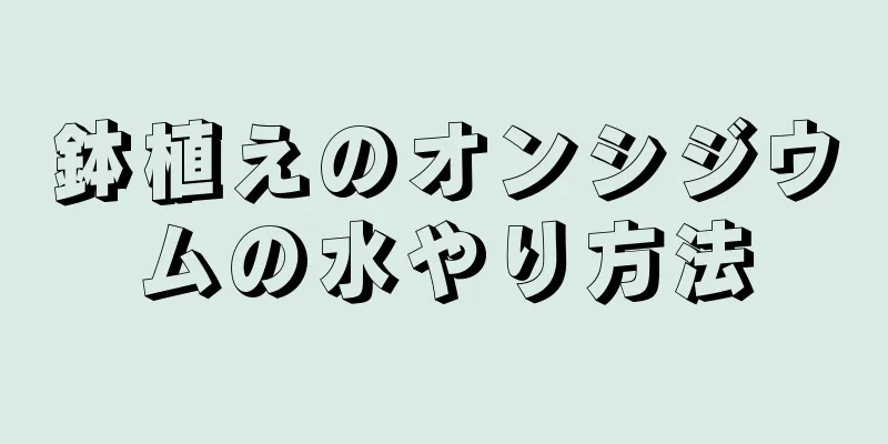 鉢植えのオンシジウムの水やり方法