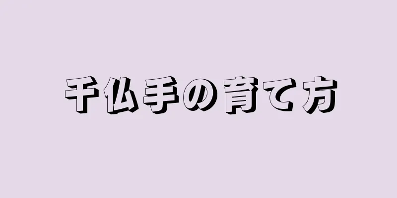 千仏手の育て方