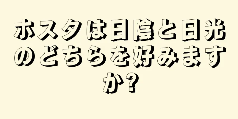ホスタは日陰と日光のどちらを好みますか?