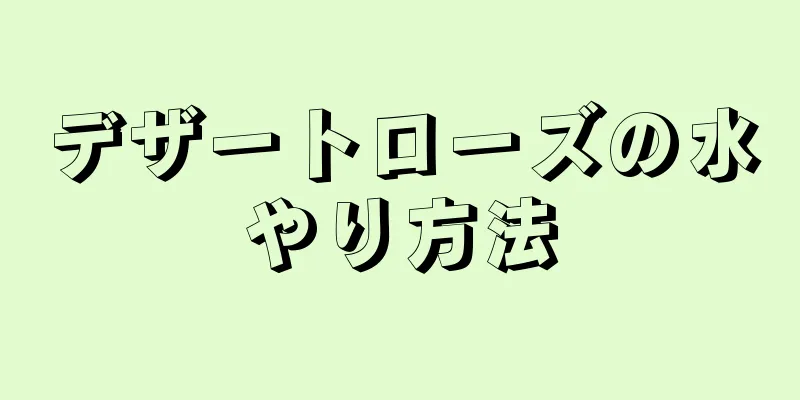 デザートローズの水やり方法