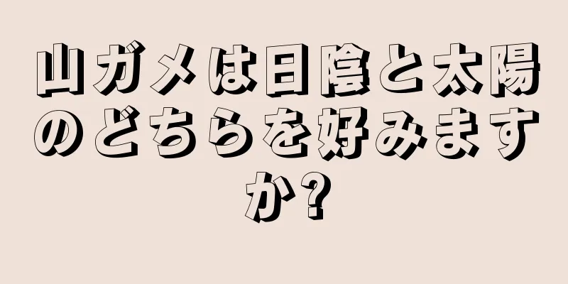山ガメは日陰と太陽のどちらを好みますか?
