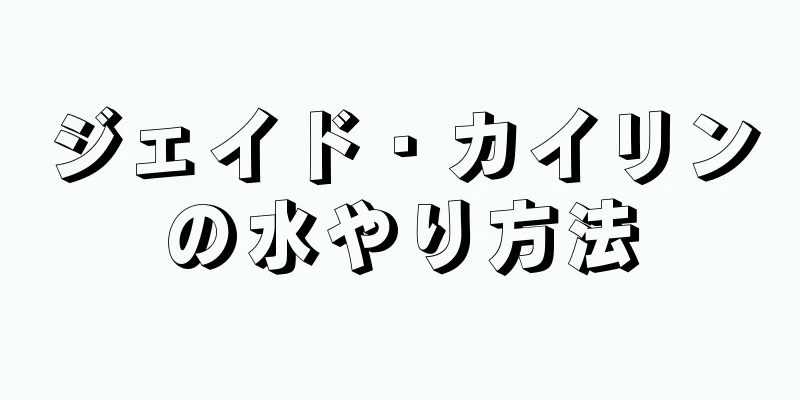 ジェイド・カイリンの水やり方法