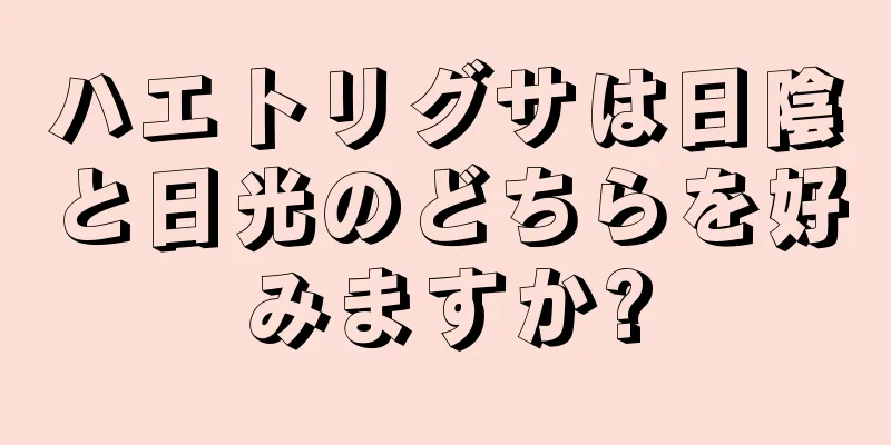 ハエトリグサは日陰と日光のどちらを好みますか?