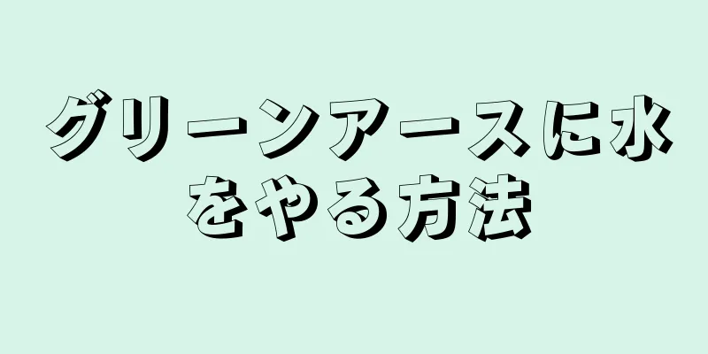 グリーンアースに水をやる方法