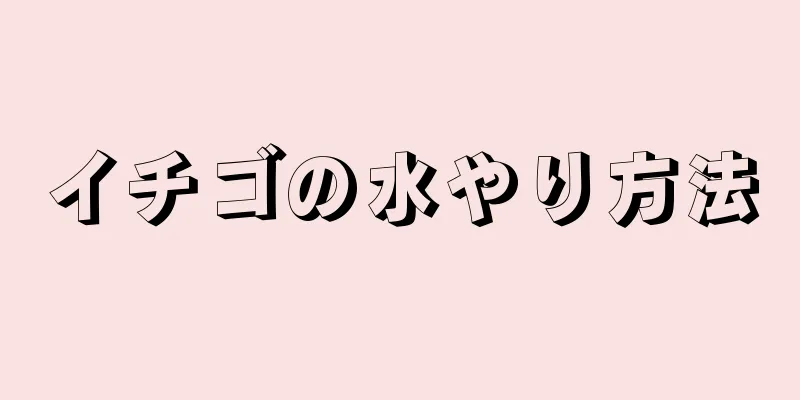 イチゴの水やり方法
