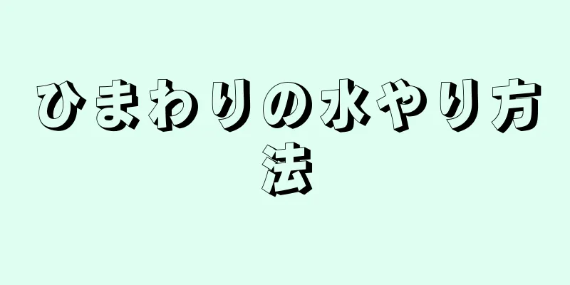 ひまわりの水やり方法