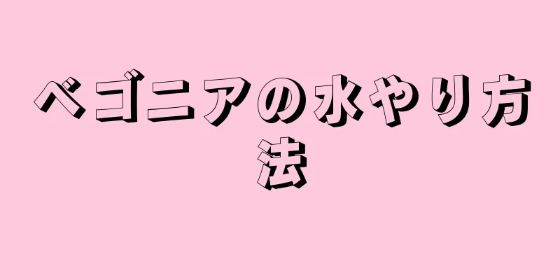 ベゴニアの水やり方法
