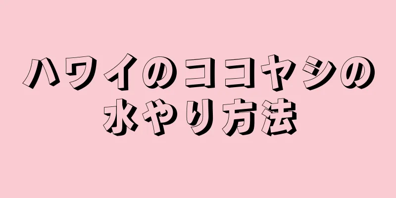 ハワイのココヤシの水やり方法