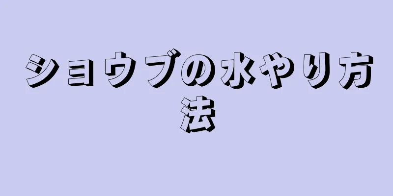 ショウブの水やり方法