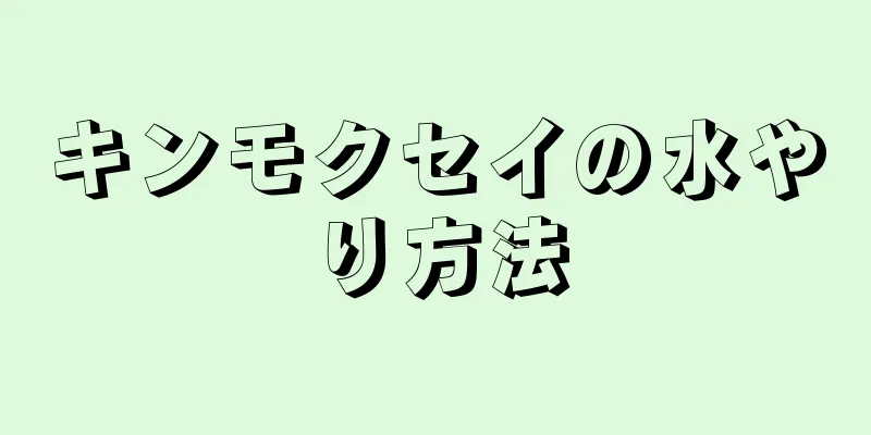 キンモクセイの水やり方法