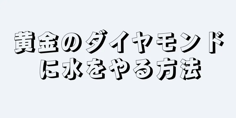 黄金のダイヤモンドに水をやる方法