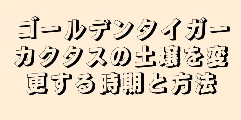 ゴールデンタイガーカクタスの土壌を変更する時期と方法