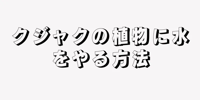 クジャクの植物に水をやる方法