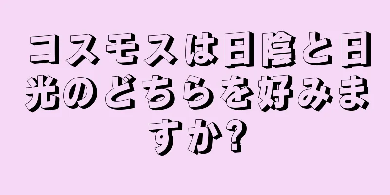 コスモスは日陰と日光のどちらを好みますか?